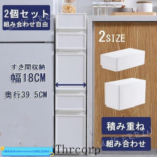 すき間収納 引き出し 隙間 スリムストッカー スリムチェスト 2段 組み合わせ自由 カラーボックス ...