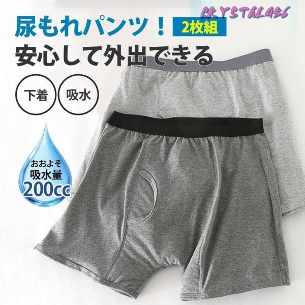 2点半額割引尿漏れパンツ 男性 メンズ 200cc 失禁パンツ ちょいもれパンツ 1枚セット 吸水 ...
