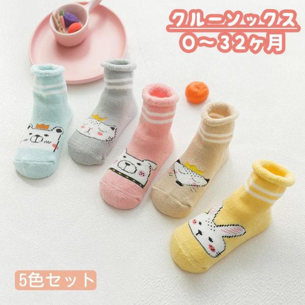 クルーソックス ショートソックス 5足セット ベビー キッズ 靴下 暖かい ネコ  ウサギ キツネ ...