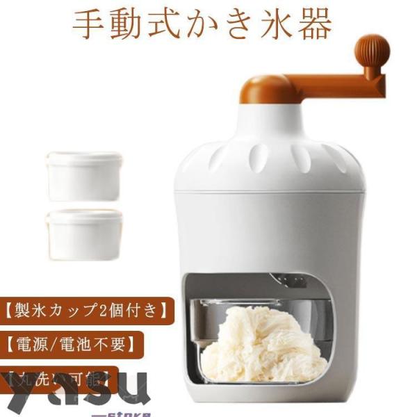 手動 かき氷器 製氷カップ2個付き かき氷メーカー 手動式かき氷機 氷かき器 かき氷 手回し コンパ...