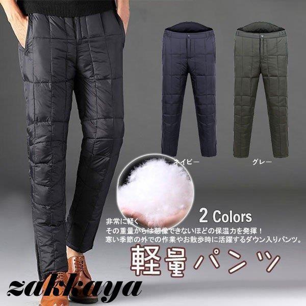 ダウンパンツ 軽量パンツ キルティングダウンパンツ ダウン メンズ 登山 ファスナー付き 防風防寒 ...