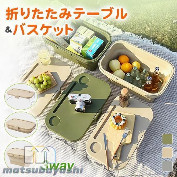 ピクニックバスケット 折り畳みテーブル 多機能 3way 収納バスケット 収納ケース ボックス 大容...