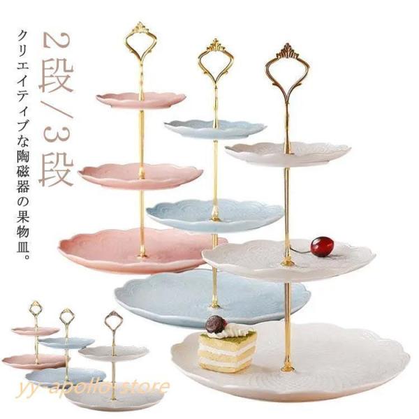 ヨーロッパ式 ケーキスタンド ディスプレイ ケーキトレー 陶磁器 セラミック 2/3段重ねの果物皿 ...