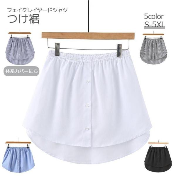 付け裾 つけ裾 フェイクレイヤードシャツ レディース 女性 テールカット ウエストゴム スカート 無...