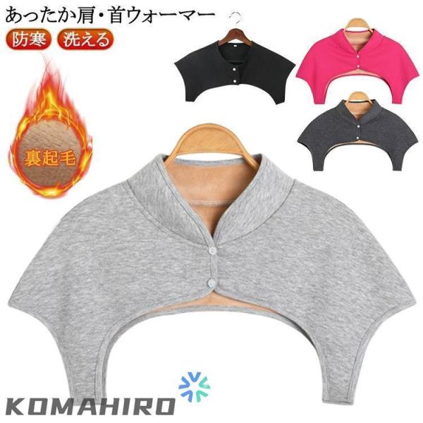 肩 肩温める グッズ 温め 背中 冷え 裏起毛 肩当て 肩 首 おやすみ 首 肩こり解消 防寒 あっ...