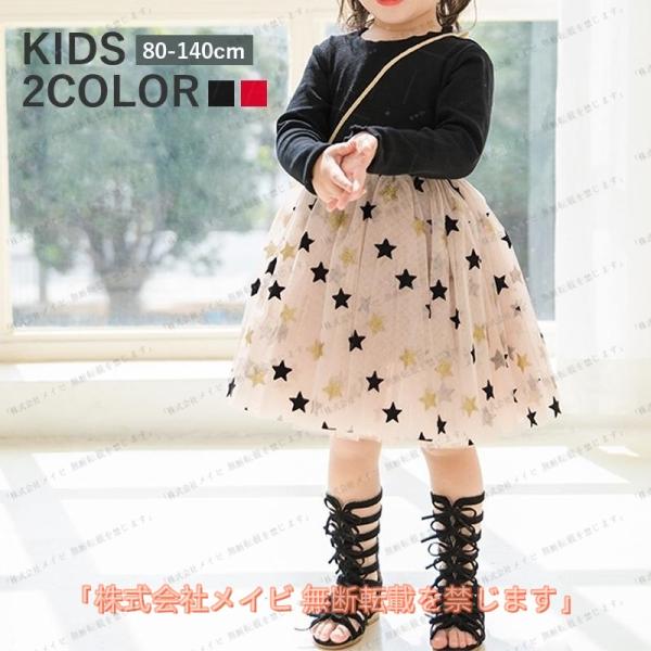 ドッキングワンピース キッズ 子供服 女の子 80-130cm 長袖 ラウンドネック チュールスカー...