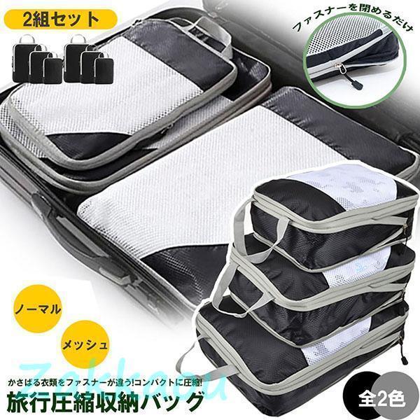 圧縮バッグ 圧縮袋 旅行用圧縮袋 トラベル ファスナー トラベルポーチ 6点セット 2タイプ 旅行 ...