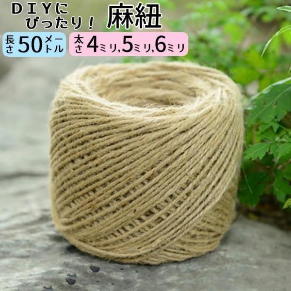 麻紐 麻ひも 麻 ひも 手芸 クラフト ジュート 手芸用品 DIY diy 園芸 手作り 50m 細...