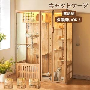 猫ケージ キャットケージ 木製フレーム 広々 大型 おしゃれ キャットハウス ネコハウス 留守番 保護 脱走防止 組み立て簡単 多頭飼い 多頭 ペットケージ