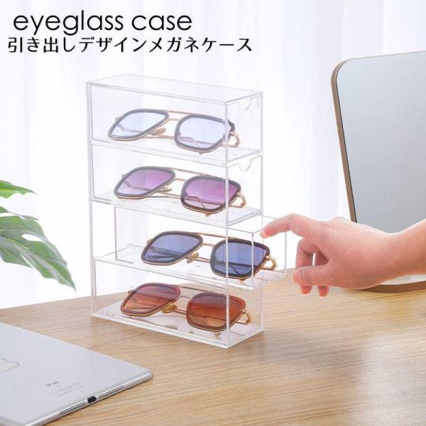メガネ収納ケース メガネ 眼鏡 サングラス 小物収納 コスメ ラック 引き出し 防汚 ほこり除け ク...
