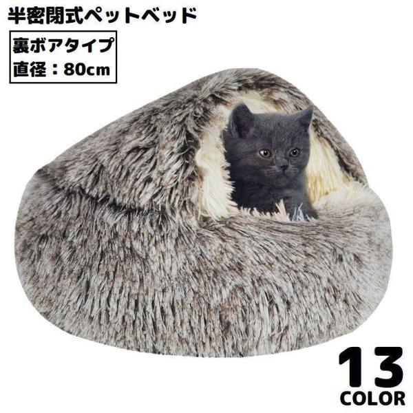 ペットベッド 80cm 裏ボア キャットハウス 猫用ベッド 犬 ドーム型 半密閉式ソファー クッショ...