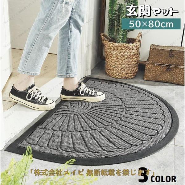 玄関マット 屋外用 50 80cm ドアマット 半円型 泥落とし 砂落とし 吸水 滑り止め 凹凸 フ...