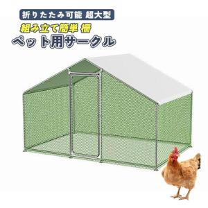 ペット用サークル ペットケージ　ペット　ペットハウス　とり　鶏　 ペットサークル ドア付　折りたたみ可能 超大型　フェンス 屋外 広い ケージ
