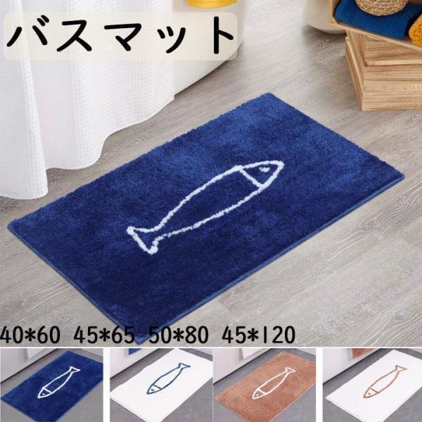 バスマット 大判 滑り止め 魚柄 吸水 安全 おしゃれ 40*60 45*65 50*80 45*1...