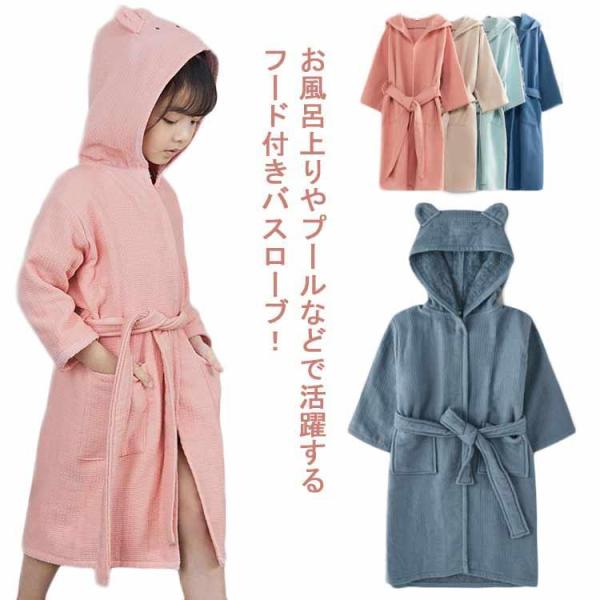 バスローブ バスタオル キッズ 男の子 女の子 綿100％ ルームウェア フード付き ポンチョタオル...