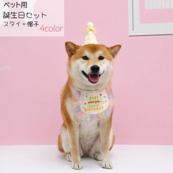 犬用スタイ 猫用スタイ 誕生日 帽子セット よだれかけ エプロン ドッグウェア キャットウェア チェ...