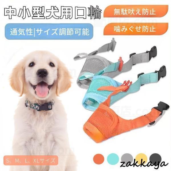 犬用マズル 犬の口輪 マジックテープ式 美容 グルーミングマスク 診療手術時に キャットマズル しつ...