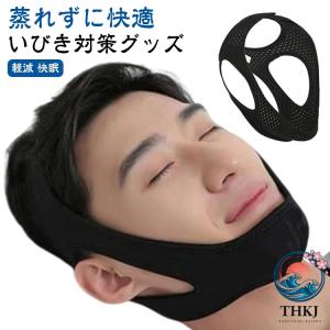 いびき対策グッズ バンド メッシュ型イビキ防止ベルト 蒸れずに 快適 安眠 快眠 THKJ 熟睡 サポーター 鼻呼吸 安眠サポーター グッズ いびき防止ベ-THKJ 人気