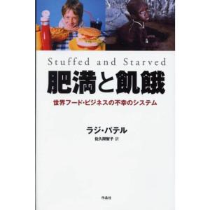 肥満と飢餓??世界フード・ビジネスの不幸のシステム