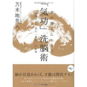 夢が勝手にかなう「気功」洗脳術〜脳科学から見た「気功」の正体覚醒CD付｜safe-and-secure