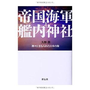 帝国海軍と艦内神社??神々にまもられた日本の海