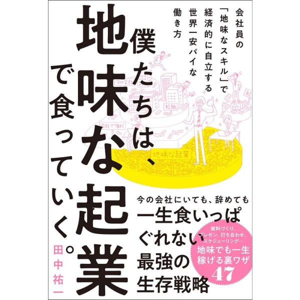 僕たちは、地味な起業で食っていく。 今の会社にいても、辞めても一生食いっぱぐれない最強の生存戦略