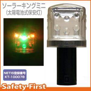 工事灯 ソーラー式LED工事灯 ソーラーキングミニ 工事現場用 ライト