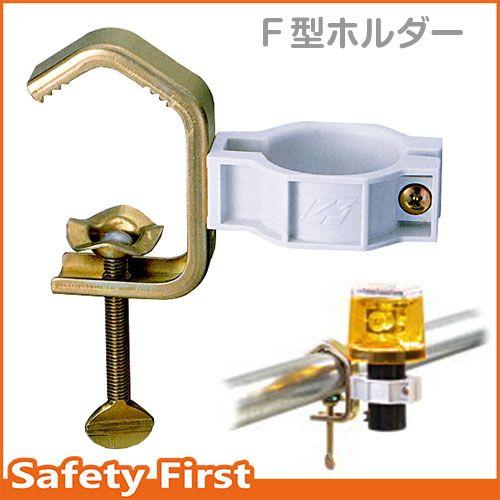 Ｆ型ホルダー 点滅灯・工事灯取付金具