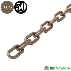 プラスチックチェーン ブロンズ φ6mm×50ｍ｜safety-first