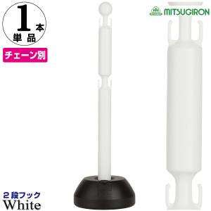 駐車場 ポール チェーンスタンド　2段フック　ホワイト　単品