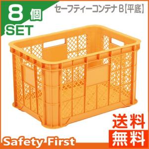 セフティーコンテナ　B（平底）　オレンジ　玉コン　8個セット｜safety-first