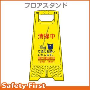 清掃中 看板 フロアスタンド（ミニ看板）｜safety-first