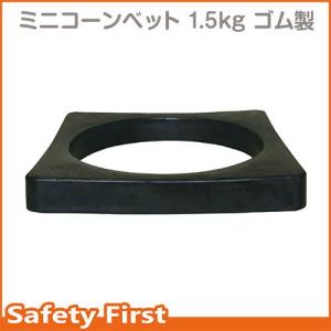 ミニコーンベット　1.5kg　ゴム製　｜safety-first