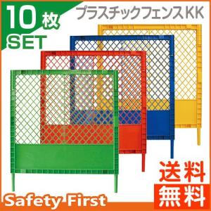 プラスチックフェンスKK　黄・青・赤・緑　10枚セット｜safety-first