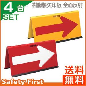 樹脂製矢印板　全面反射　赤/白矢印・黄/赤矢印　4台セット｜safety-first