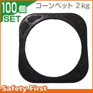 カラーコーン用　100個セット コーンベット　2.0ｋｇ　ゴム製（コーンウェイト）｜safety-first