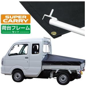 軽トラ 荷台フレーム RV-2軽トラック荷台用 フレーム＆三開放幌 国産セット｜軽トラ幌