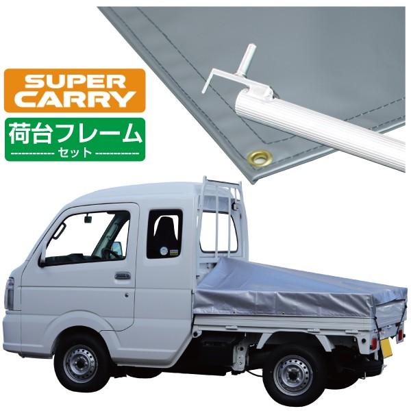 軽トラック 荷台シート スズキ スーパー キャリイ用 シルバー 3段伸縮式荷台フレームセット