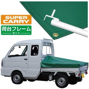 軽トラック 荷台シート スズキ スーパー キャリイ用 グリーン 3段伸縮式荷台フレームセット｜safety-first