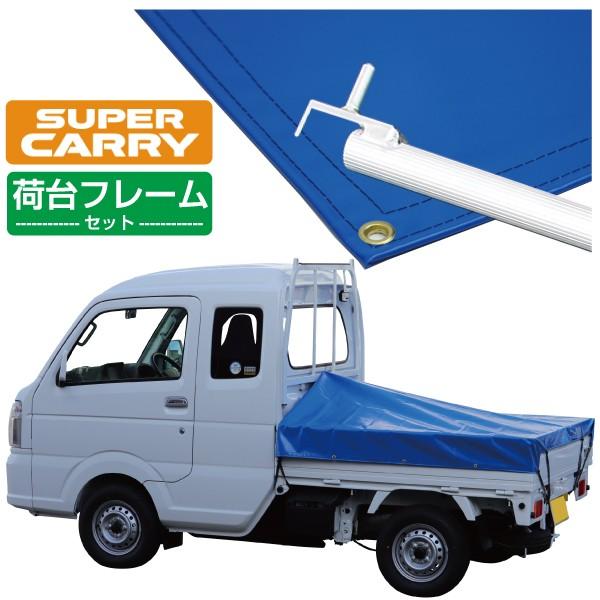 軽トラック 荷台シート スズキ スーパー キャリイ用 ノウブルー 3段伸縮式荷台フレームセット