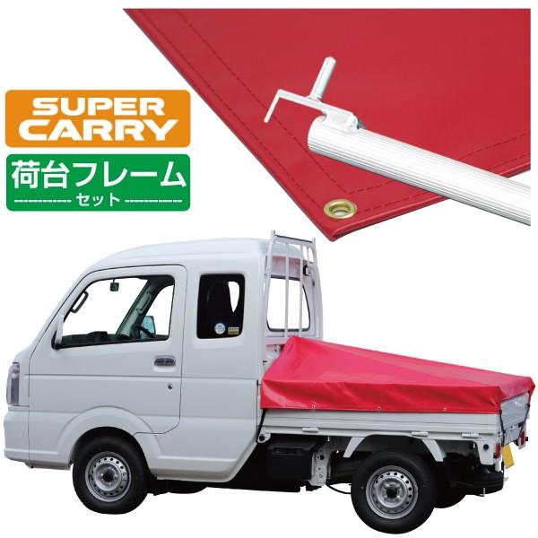 軽トラック 荷台シート スズキ スーパー キャリイ用 レッド 3段伸縮式荷台フレームセット