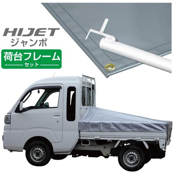 軽トラック 荷台シート ハイゼットジャンボ用 シルバー 3段伸縮式荷台フレームセット