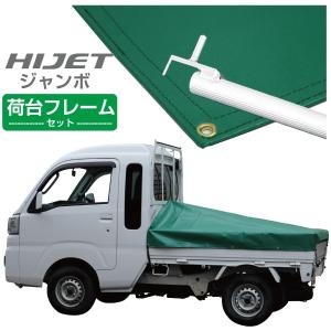 軽トラック 荷台シート ハイゼットジャンボ用 グリーン 3段伸縮式荷台フレームセット｜safety-first