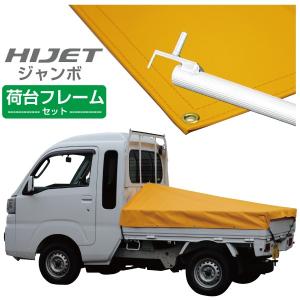 軽トラック 荷台シート ハイゼットジャンボ用 オレンジ 3段伸縮式荷台フレームセット｜safety-first