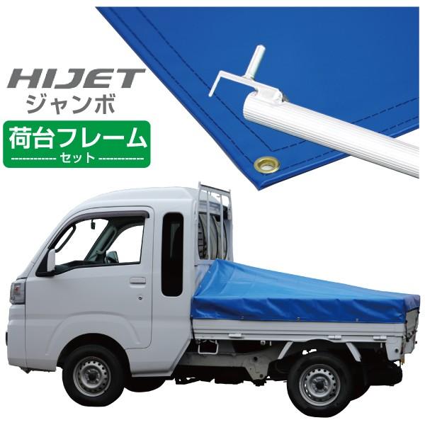 軽トラック 荷台シート ハイゼットジャンボ用 ノウブルー 3段伸縮式荷台フレームセット