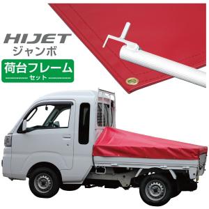 軽トラ ジャンボ用荷台フレーム シート 軽トラック 荷台シート ハイゼットジャンボ用 シルバー 3段伸縮式荷台