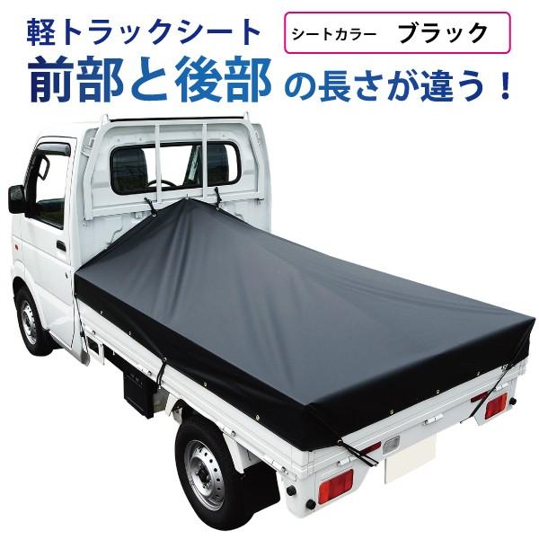 軽トラック 荷台シート 前部1.95×後部1.8ｍ×長さ2.2ｍ ブラック アルミ製荷台フレーム別売