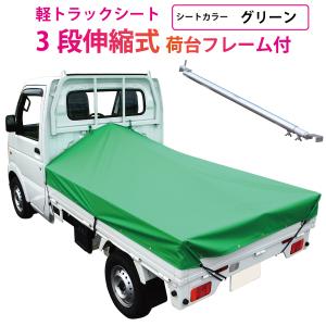 軽トラック 荷台シート 前部1.95ｍ×後部1.8ｍ×長さ2.2ｍ グリーン ※3段伸縮式荷台フレームセット｜safety-first