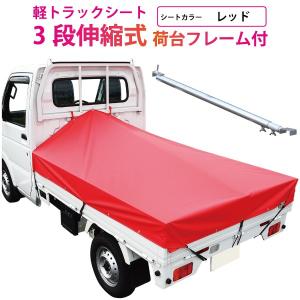 軽トラック 荷台シート 前部1.95ｍ×後部1.8ｍ×長さ2.2ｍ レッド ※3段伸縮式荷台フレームセット