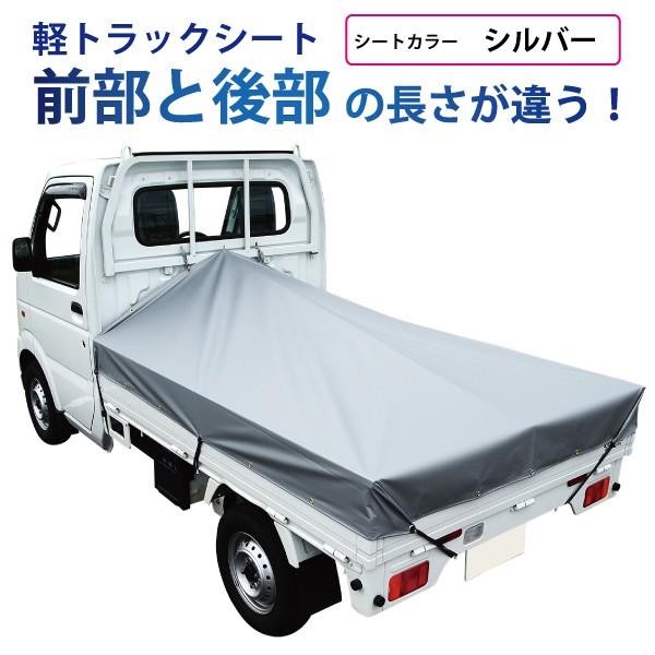 軽トラック 荷台シート 前部1.95ｍ×後部1.8ｍ×長さ2.2ｍ シルバー アルミ製荷台フレーム別...